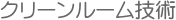 クリーンルーム技術