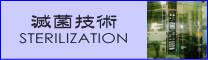 �ŋہE�E�ۋZ�p�u��d��H�����A�Ïk�ŋۗ��_�Ɋ�Â��ߎ_�����f�K�X�������u�v[Sterilization]