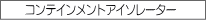 �R���e�C�������g�A�C�\���[�^�[