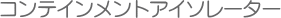 �R���e�C�������g�A�C�\���[�^�[