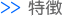 特徴