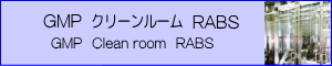 GMP クリーンルーム RABS[GMP Clean-room RABS ]